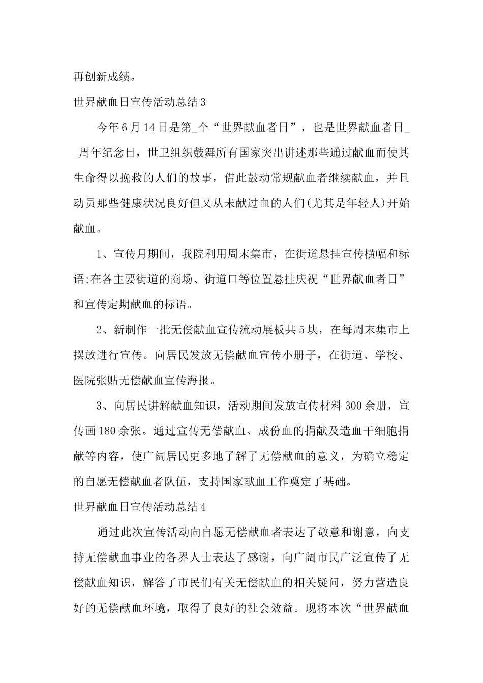 2024医院世界献血日宣传活动总结_第3页