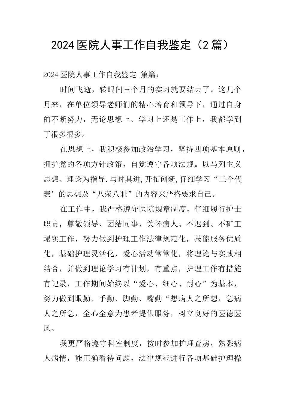 2024医院人事工作自我鉴定_第1页