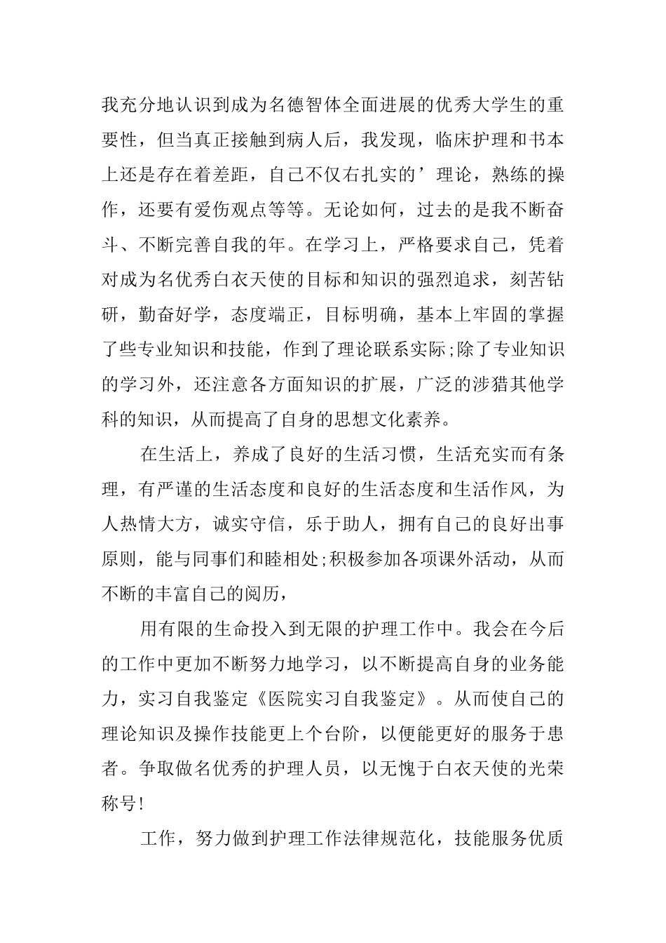 2024医院人事工作自我鉴定_第3页