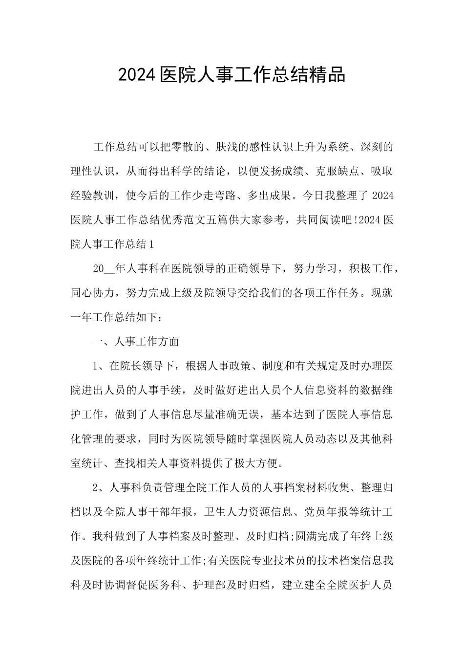 2024医院人事工作总结精品_第1页