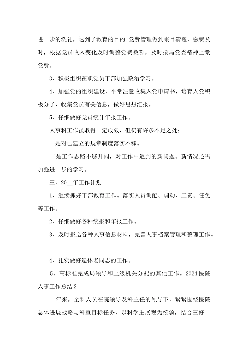 2024医院人事工作总结精品_第3页
