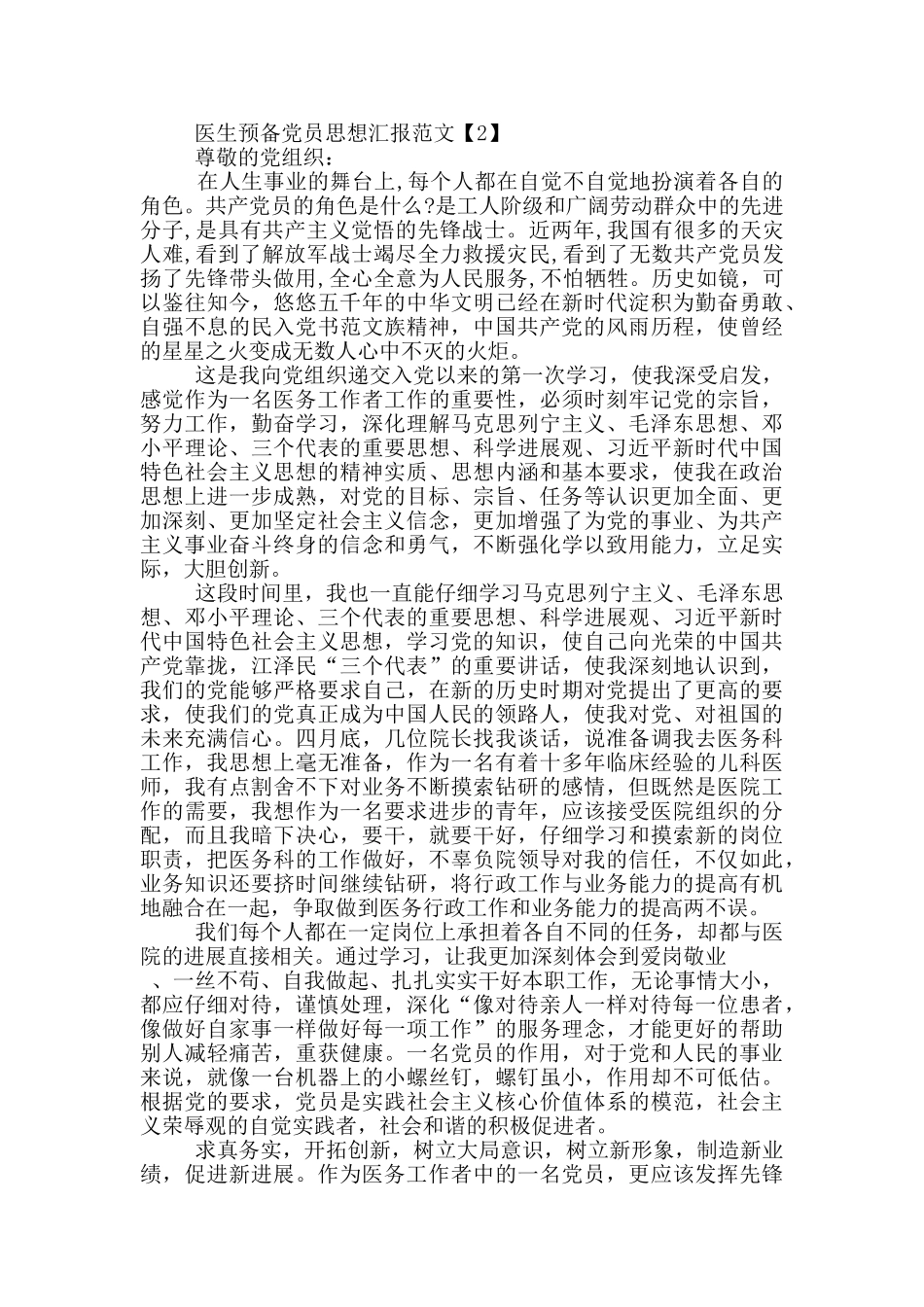 2024医生预备党员思想汇报范文_第2页
