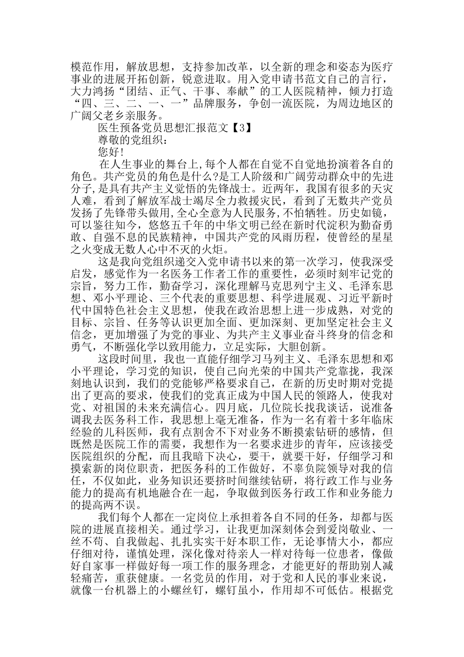 2024医生预备党员思想汇报范文_第3页