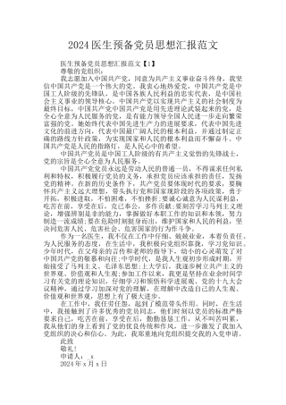 2024医生预备党员思想汇报范文