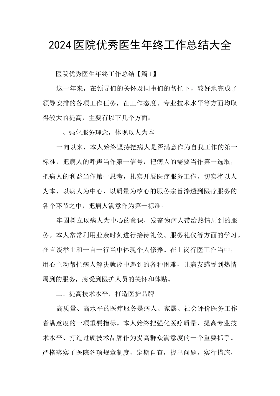 2024医院优秀医生年终工作总结大全_第1页