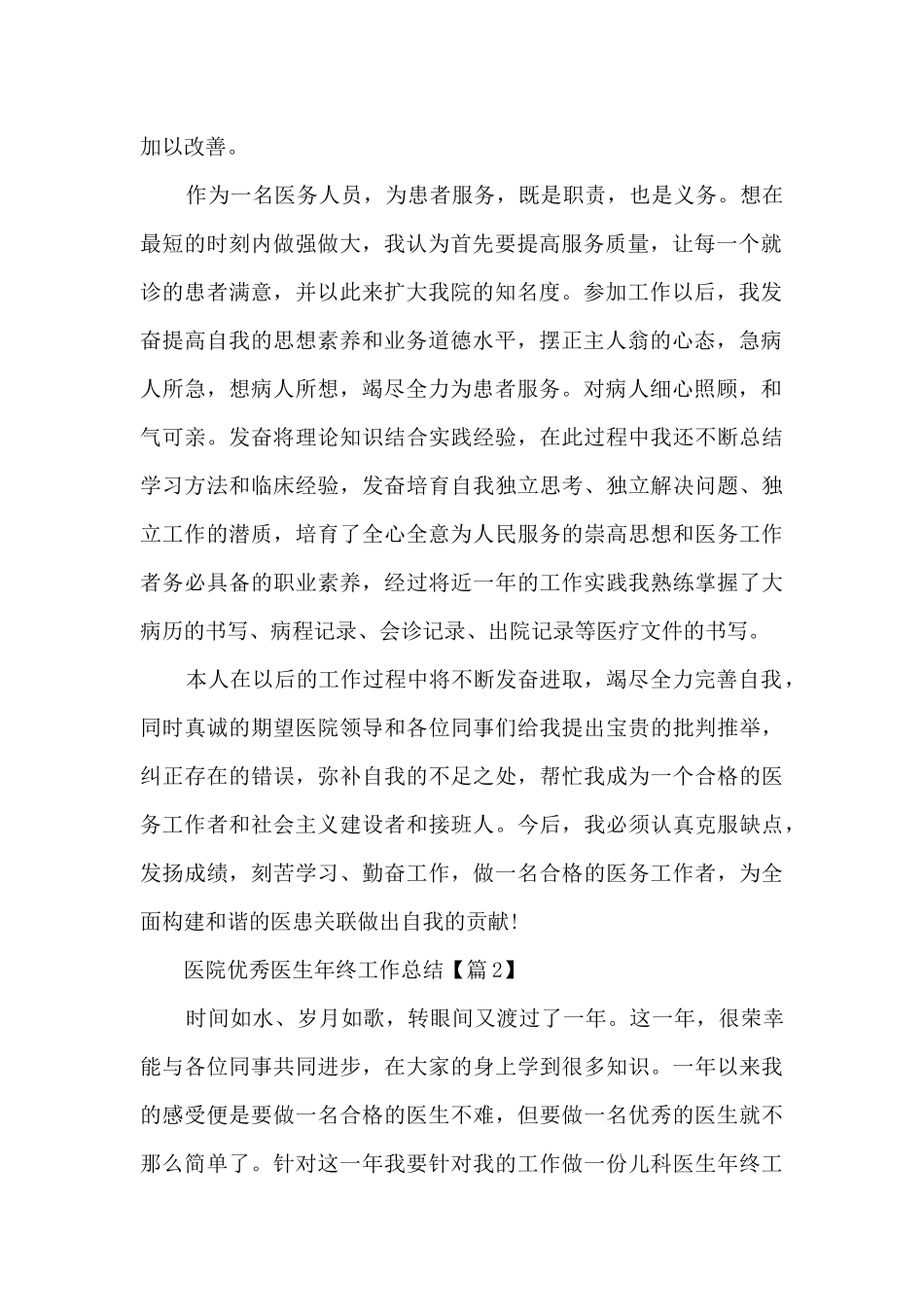 2024医院优秀医生年终工作总结大全_第2页