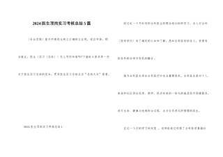 2024医生顶岗实习考核总结5篇