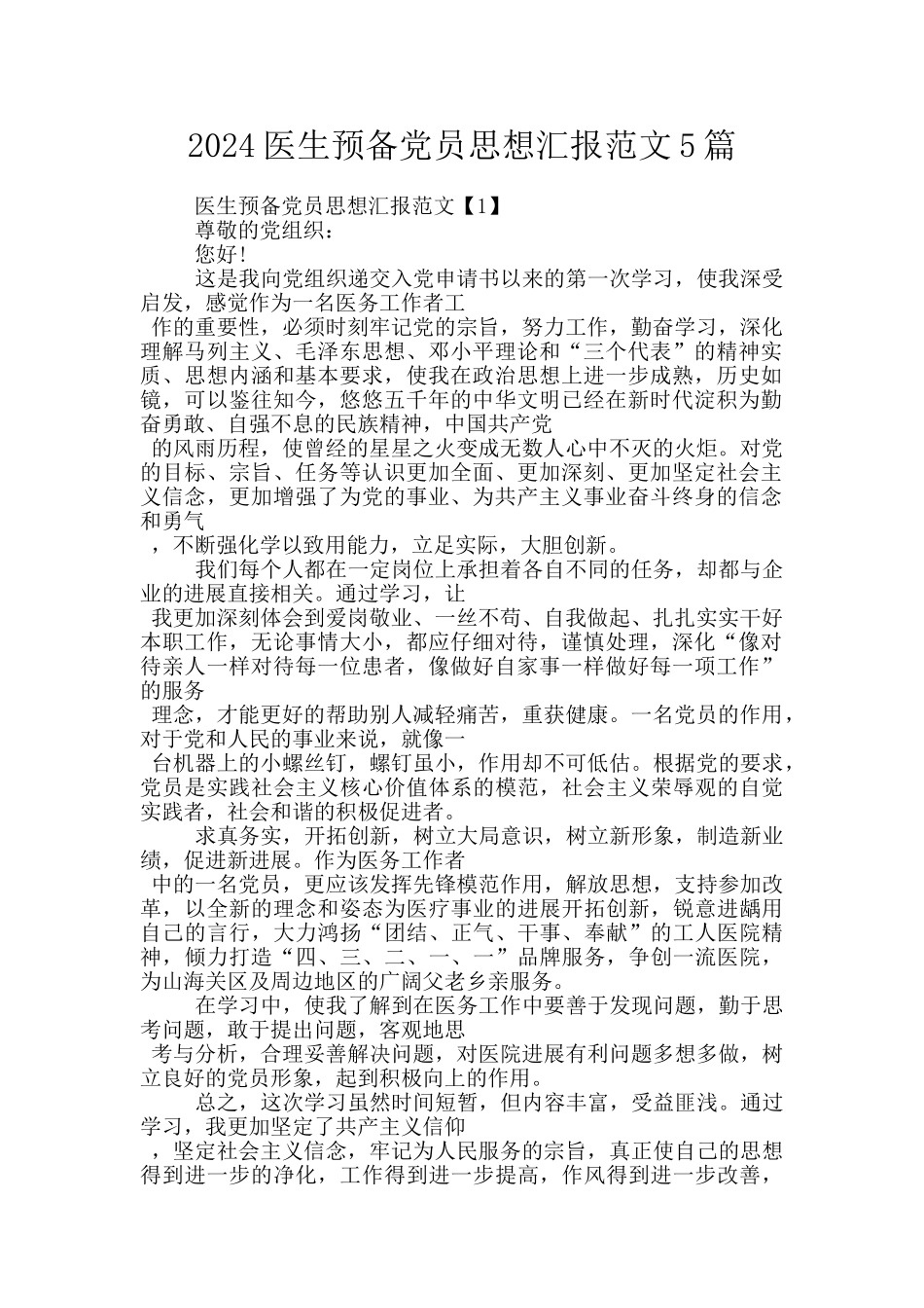 2024医生预备党员思想汇报范文5篇_第1页