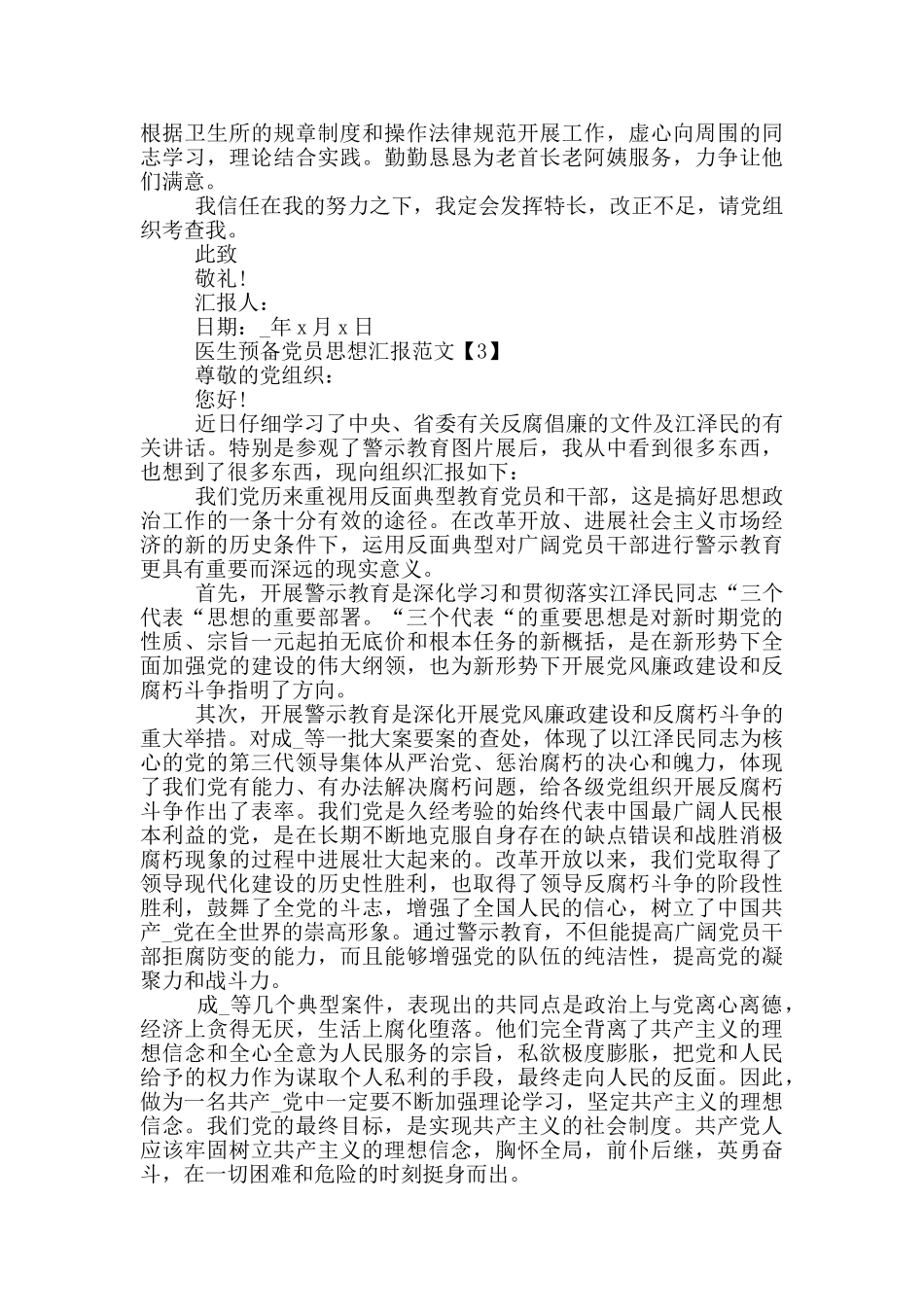 2024医生预备党员思想汇报范文5篇_第3页