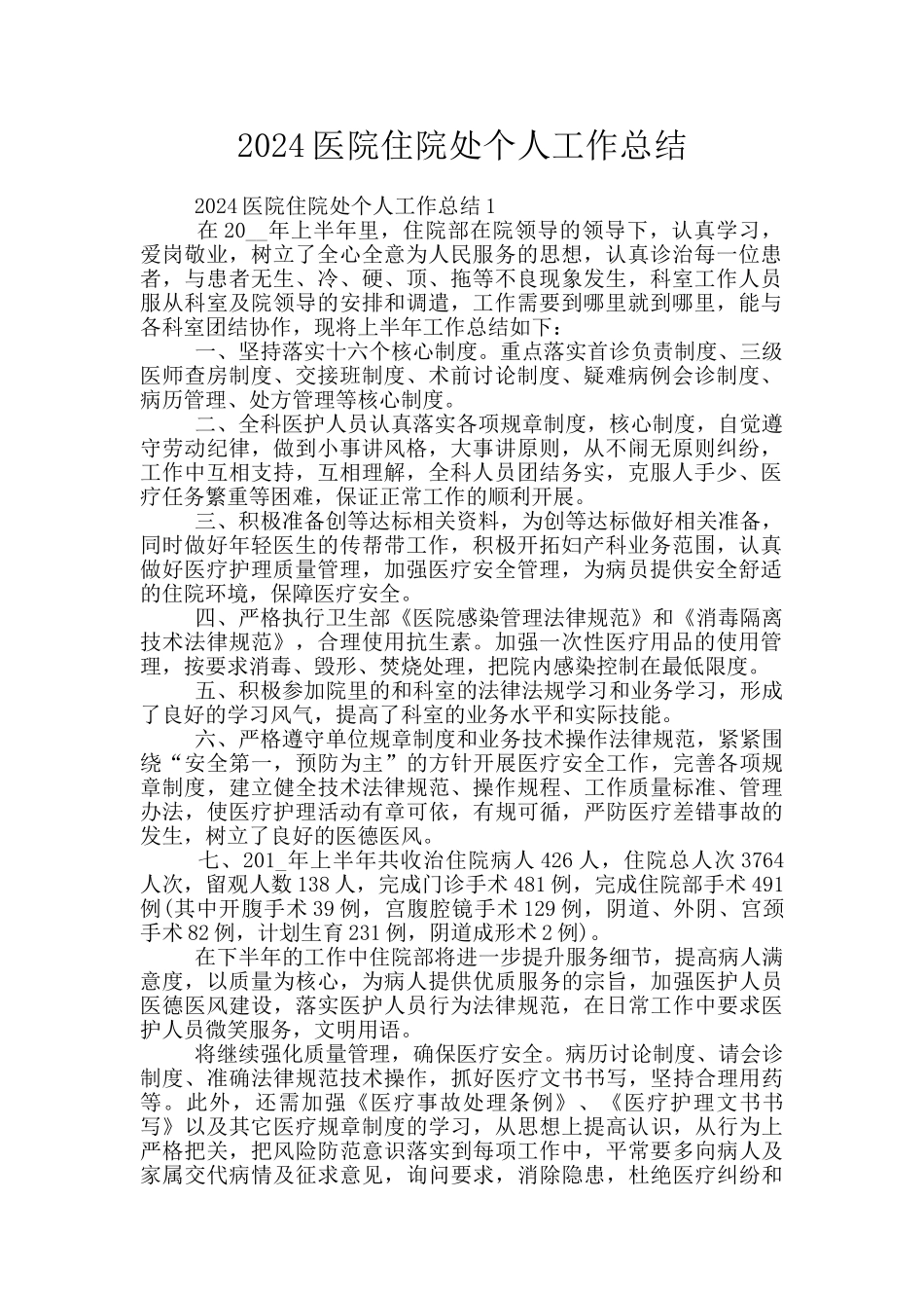 2024医院住院处个人工作总结_第1页