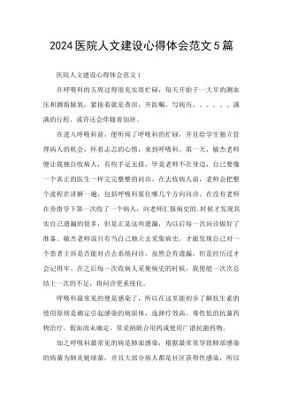 2024医院人文建设心得体会范文5篇