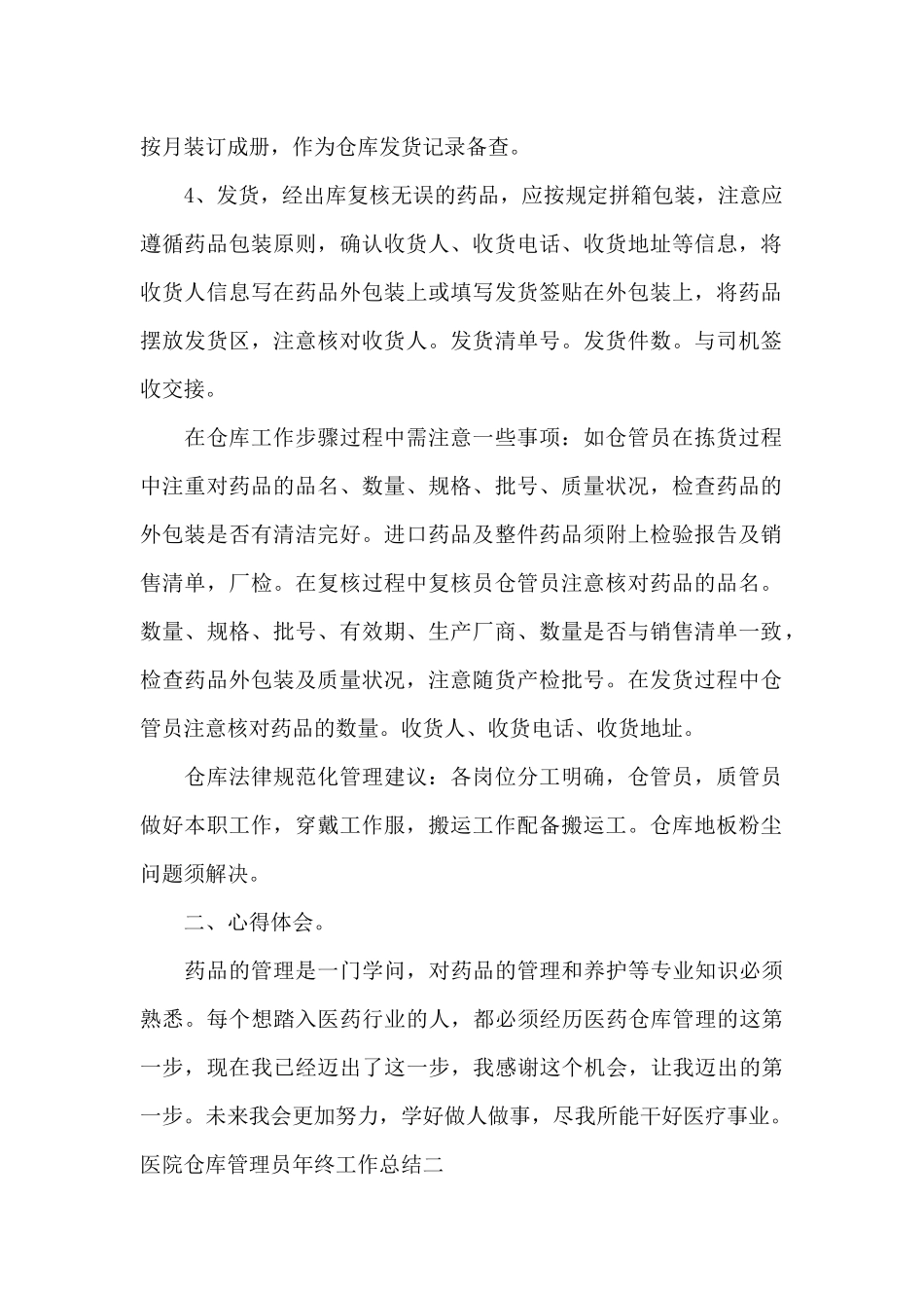 2024医院仓库管理员年终工作总结_第2页