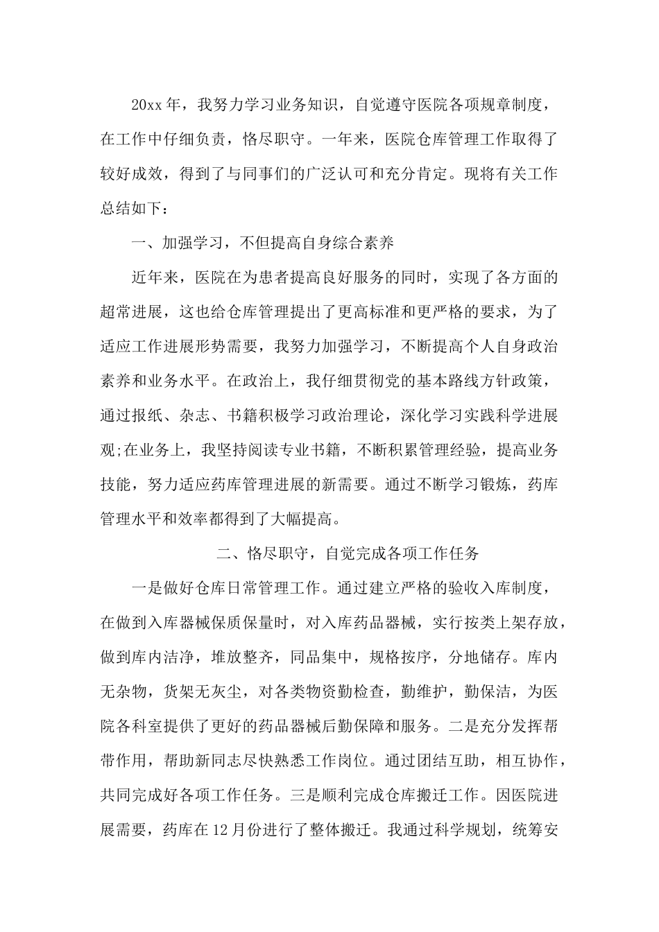 2024医院仓库管理员年终工作总结_第3页