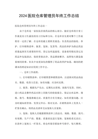 2024医院仓库管理员年终工作总结