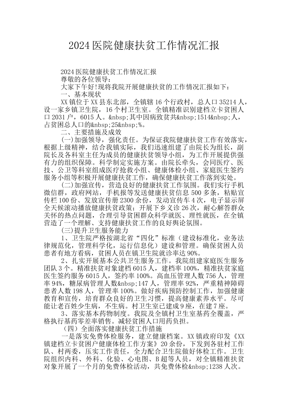 2024医院健康扶贫工作情况汇报_第1页