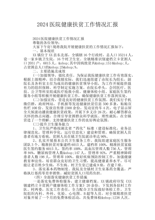 2024医院健康扶贫工作情况汇报