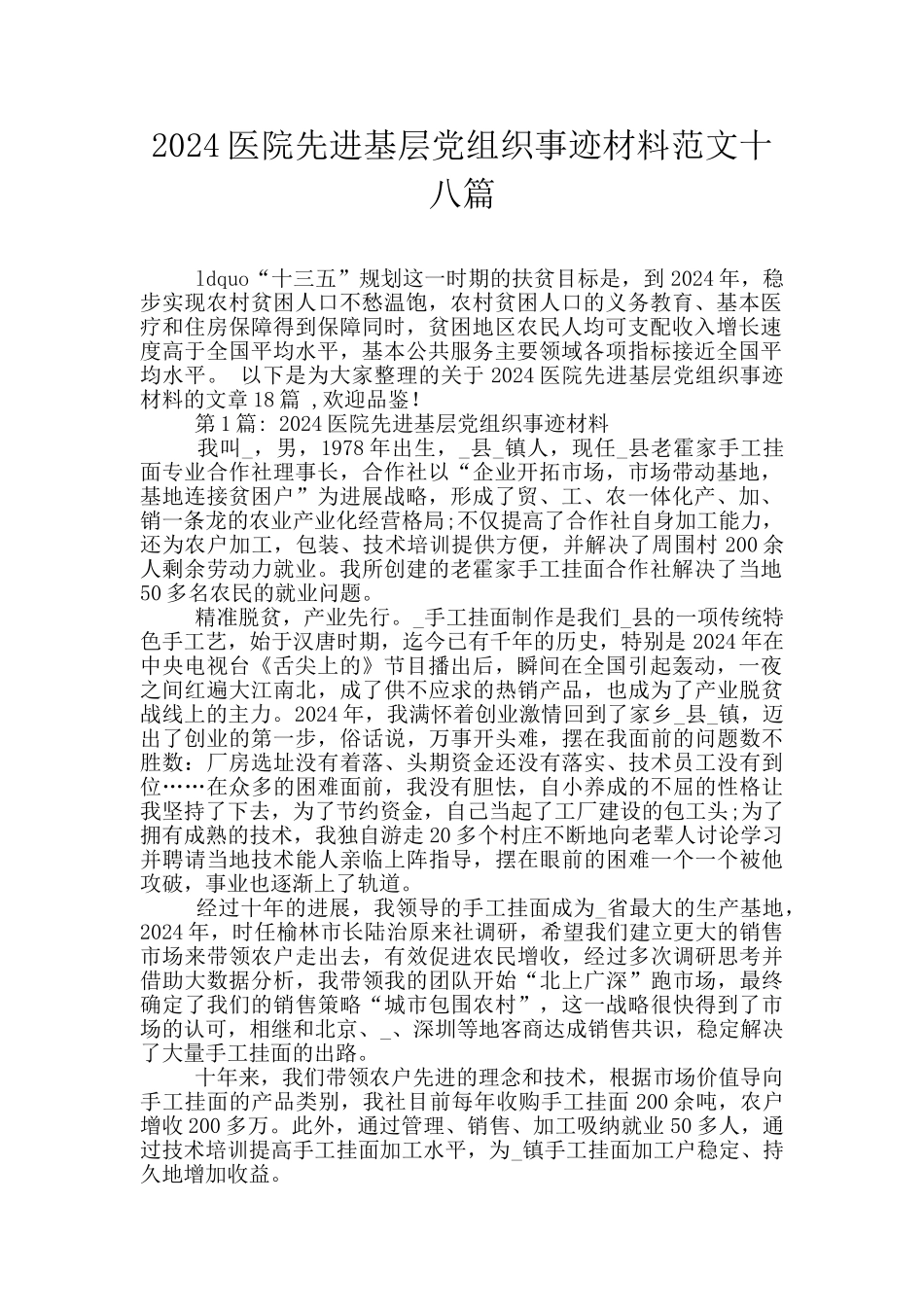 2024医院先进基层党组织事迹材料范文十八篇_第1页