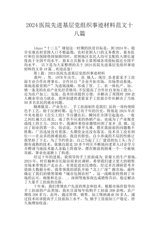 2024医院先进基层党组织事迹材料范文十八篇