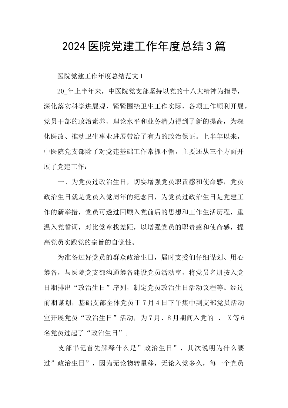 2024医院党建工作年度总结3篇_第1页