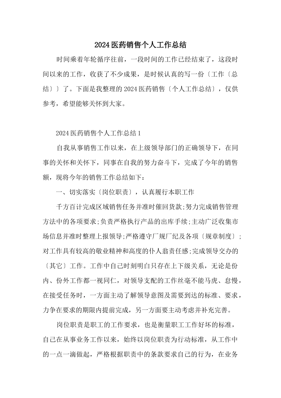 2024医药销售个人工作总结_第1页