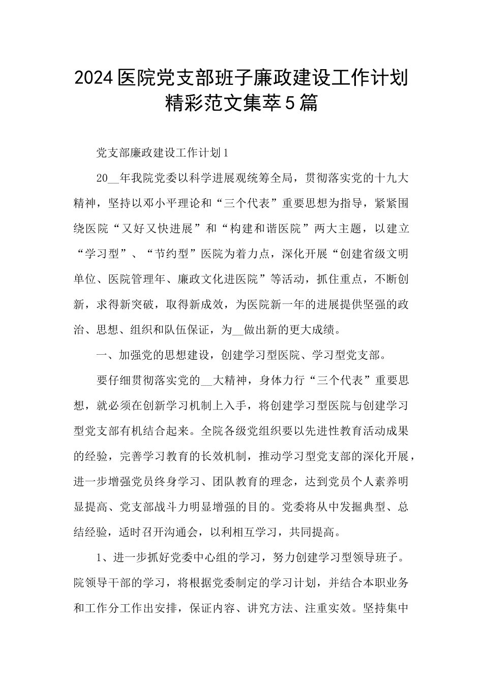 2024医院党支部班子廉政建设工作计划精彩范文集萃5篇_第1页