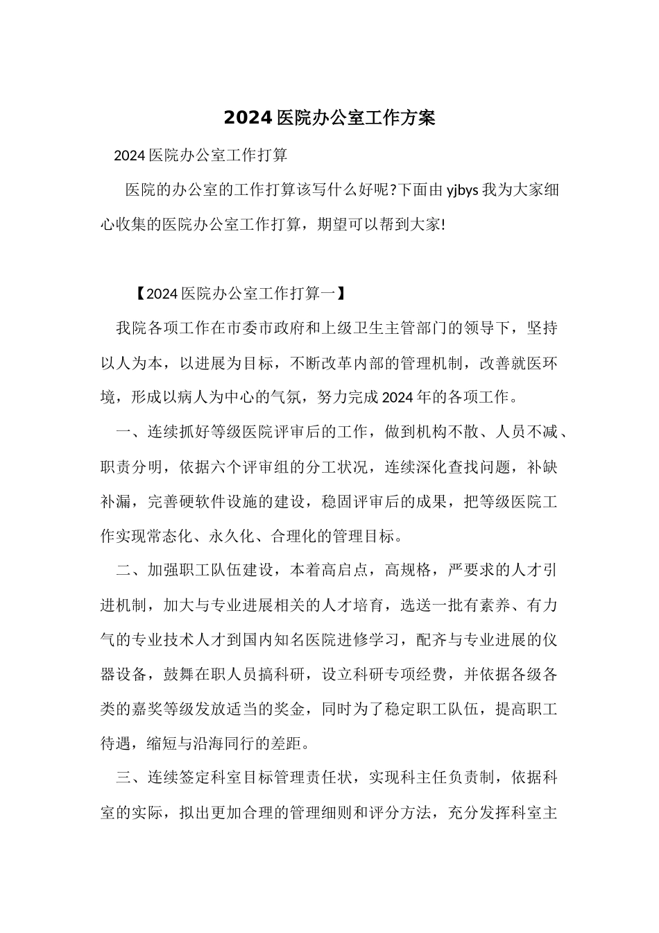 2024医院办公室工作计划_第1页