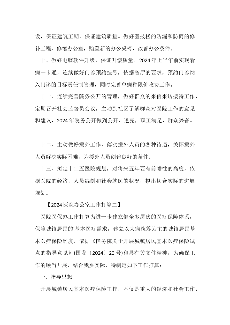 2024医院办公室工作计划_第3页