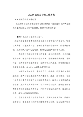 2024医院办公室工作计划