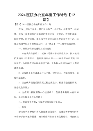 2024医院办公室年度工作计划