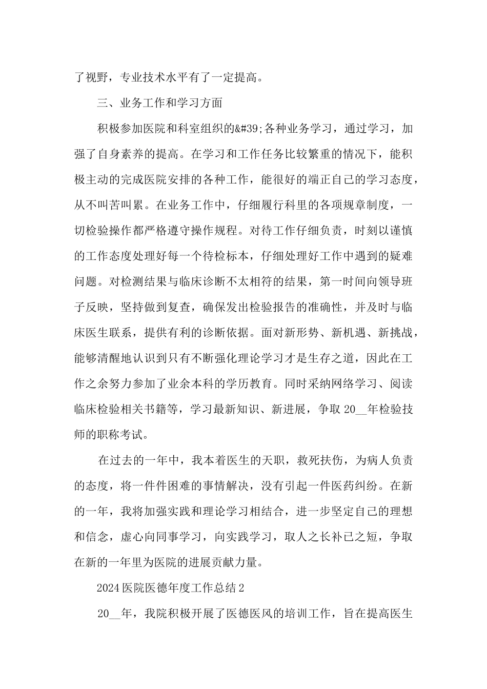 2024医院医德年度工作总结5篇_第3页