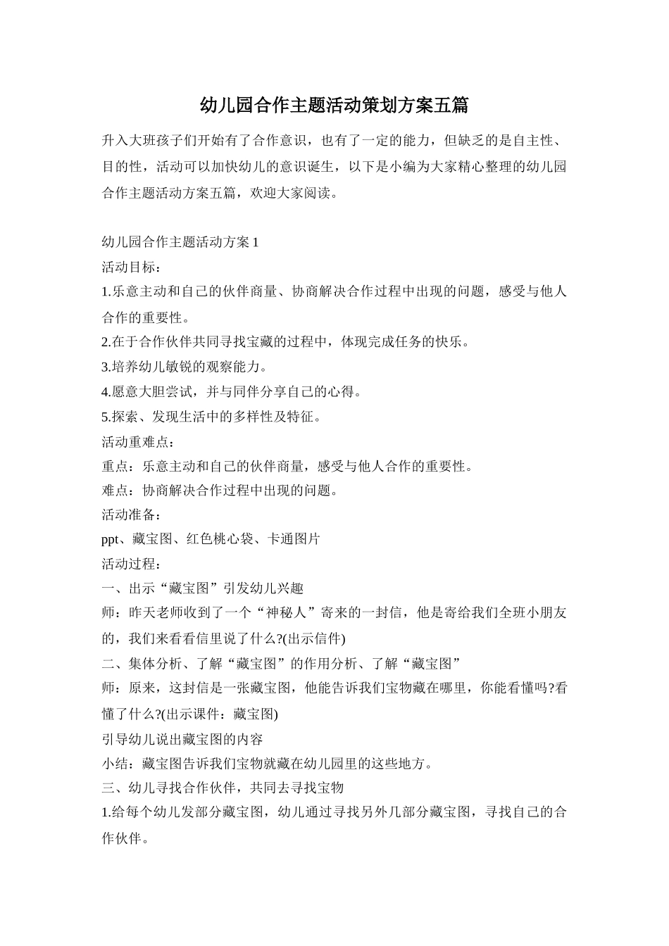 幼儿园合作主题活动策划方案五篇_第1页