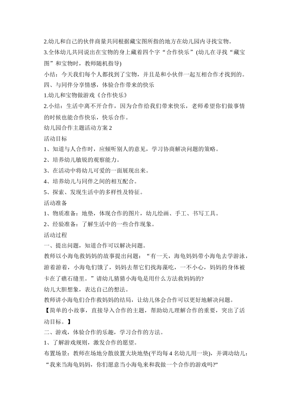 幼儿园合作主题活动策划方案五篇_第2页