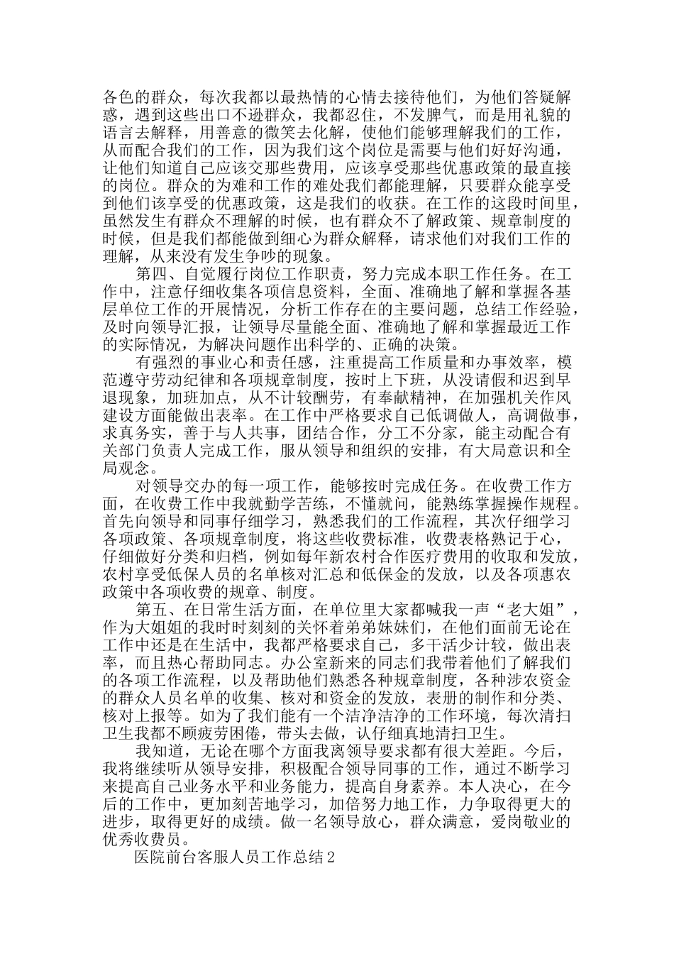 2024医院前台客服人员工作总结5篇_第2页