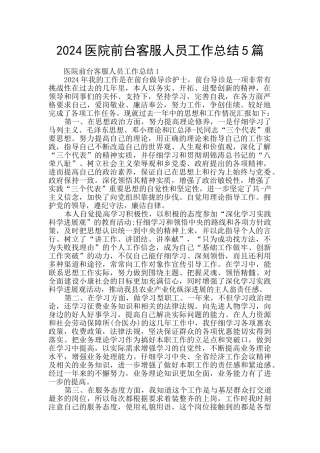 2024医院前台客服人员工作总结5篇