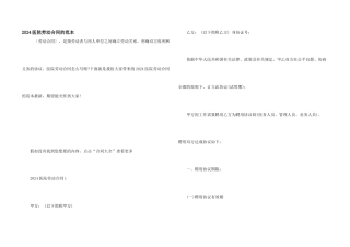 2024医院劳动合同的范本