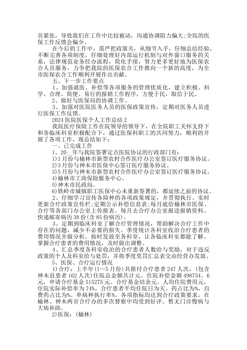 2024医院医保个人工作总结_第3页