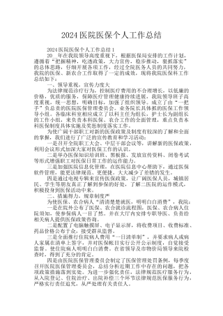 2024医院医保个人工作总结