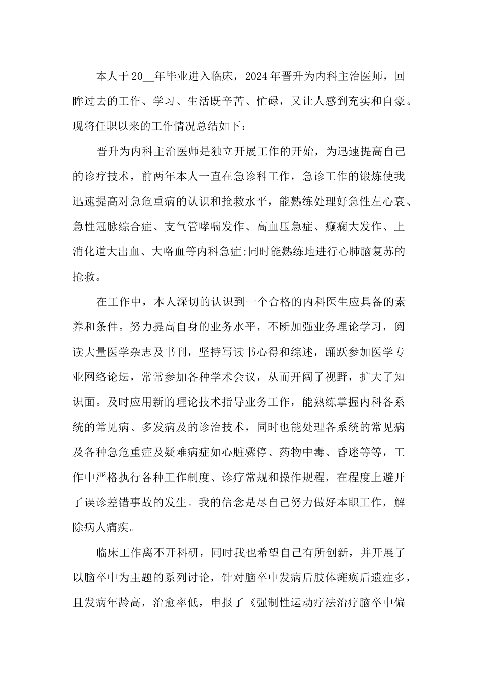 2024医院医生岗位的个人年终总结_第3页