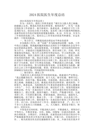 2024医院医生年度总结