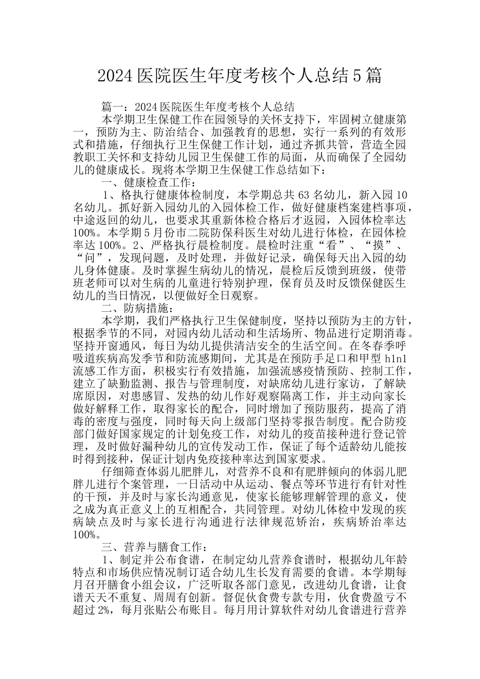 2024医院医生年度考核个人总结5篇_第1页