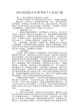 2024医院医生年度考核个人总结5篇