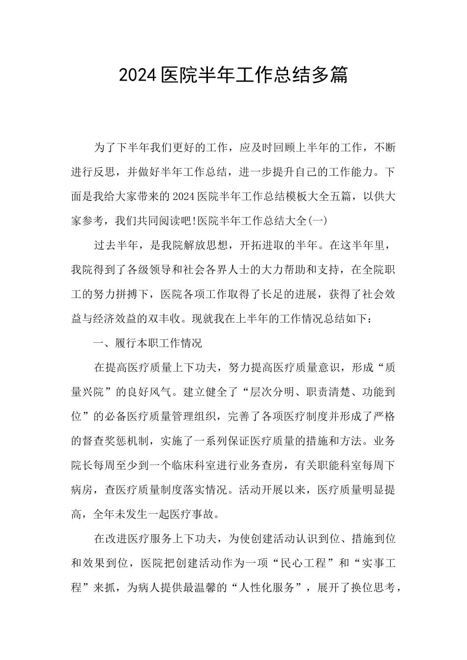 2024医院半年工作总结多篇_第1页
