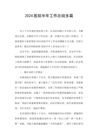 2024医院半年工作总结多篇