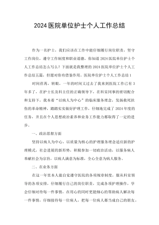 2024医院单位护士个人工作总结