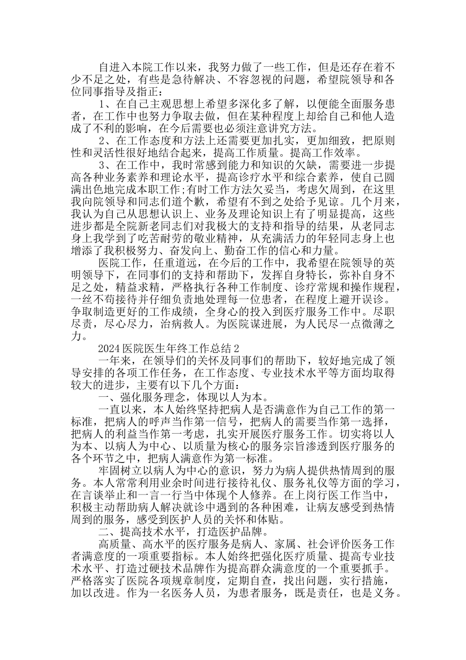 2024医院医生年终工作总结_第2页