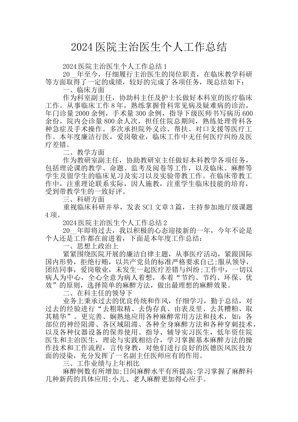 2024医院主治医生个人工作总结_第1页