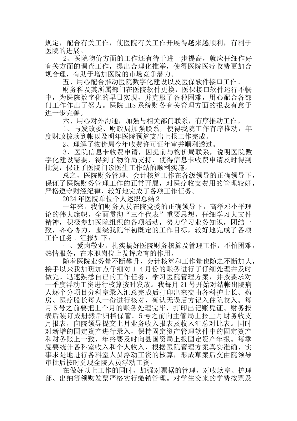 2024医院单位个人工作述职总结_第2页
