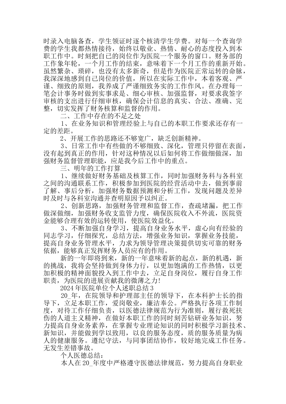 2024医院单位个人工作述职总结_第3页