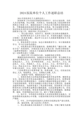 2024医院单位个人工作述职总结