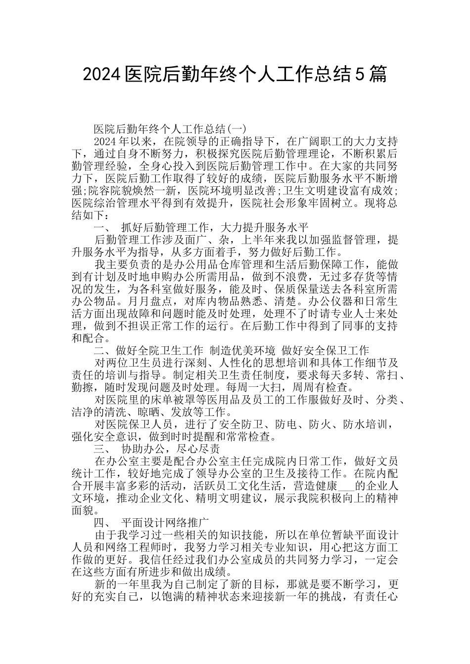 2024医院后勤年终个人工作总结5篇_第1页